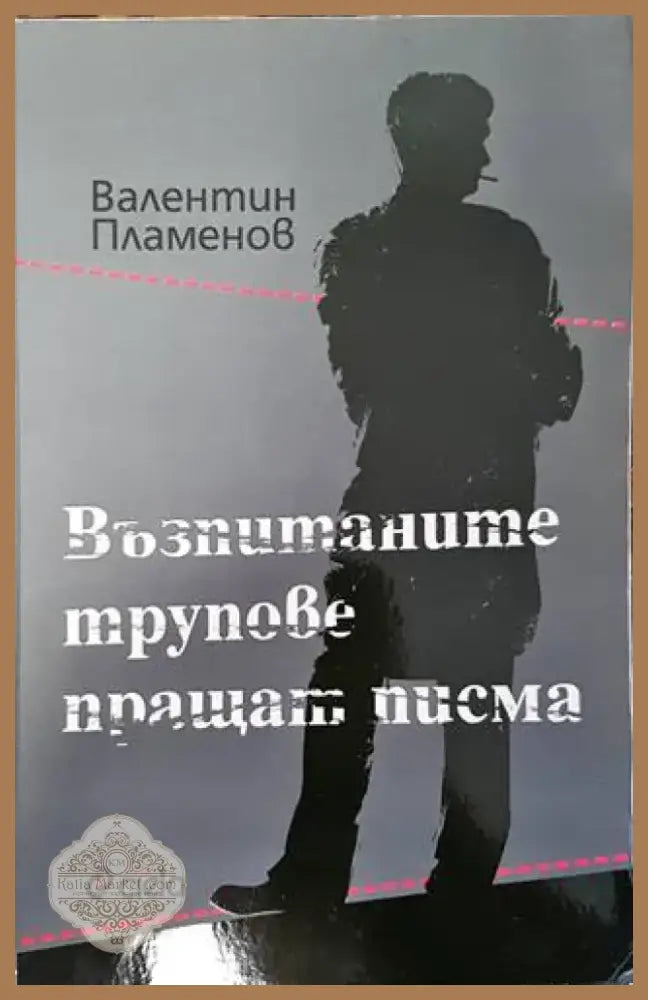 Възпитаните трупове пращат писма (3175) - Книга