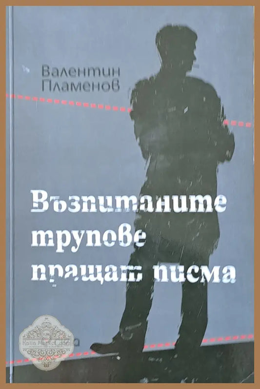 Възпитаните трупове пращат писма - Валентин Пламенов - Книги