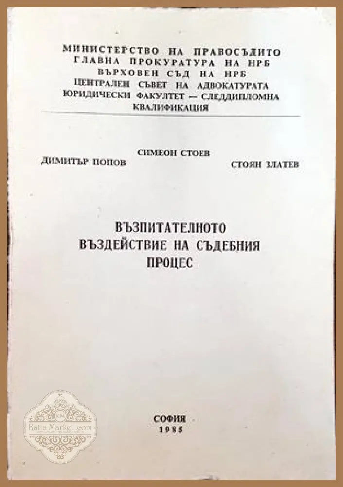 Възпитателното въздействие на съдебния процес - Симеон Стоев Димитър Попов Стоян Златев - Книги