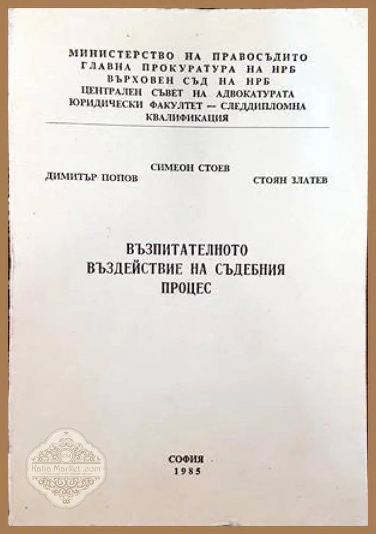 Възпитателното въздействие на съдебния процес - Симеон Стоев Димитър Попов Стоян Златев - Книги