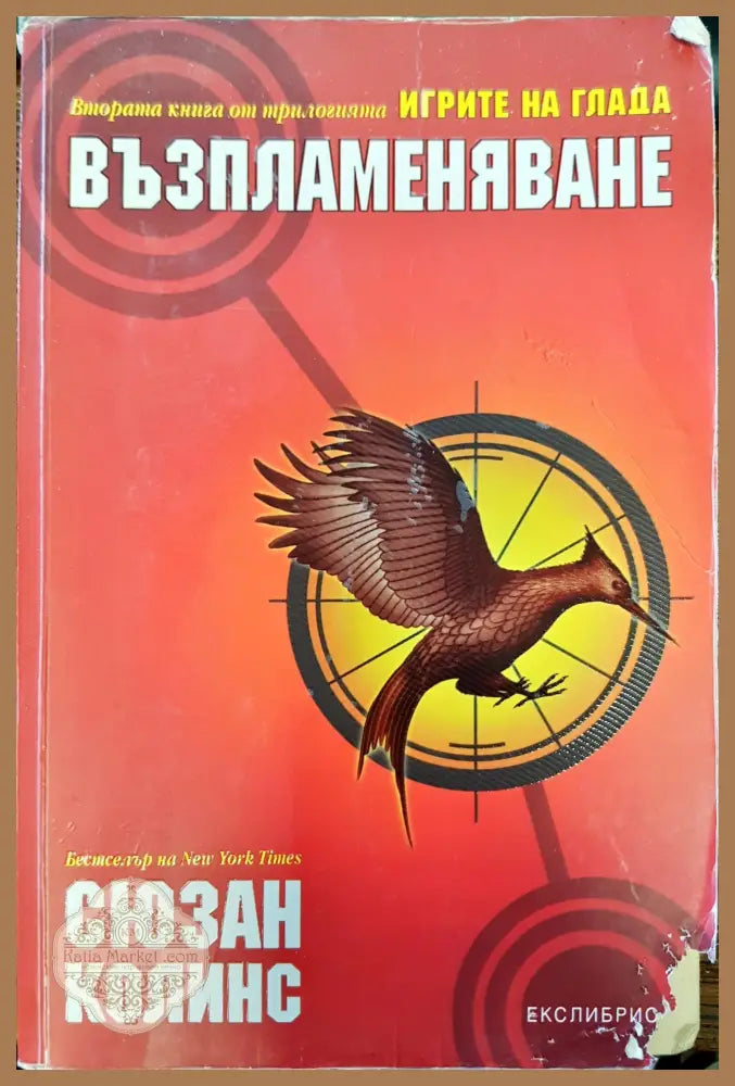 Възпламеняване - Сюзън Колинс - Книги