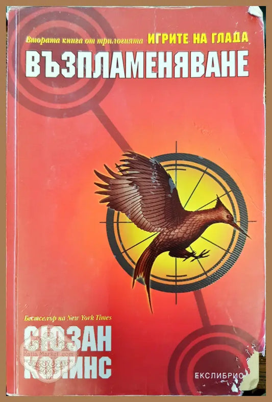Възпламеняване - Сюзън Колинс - Книги