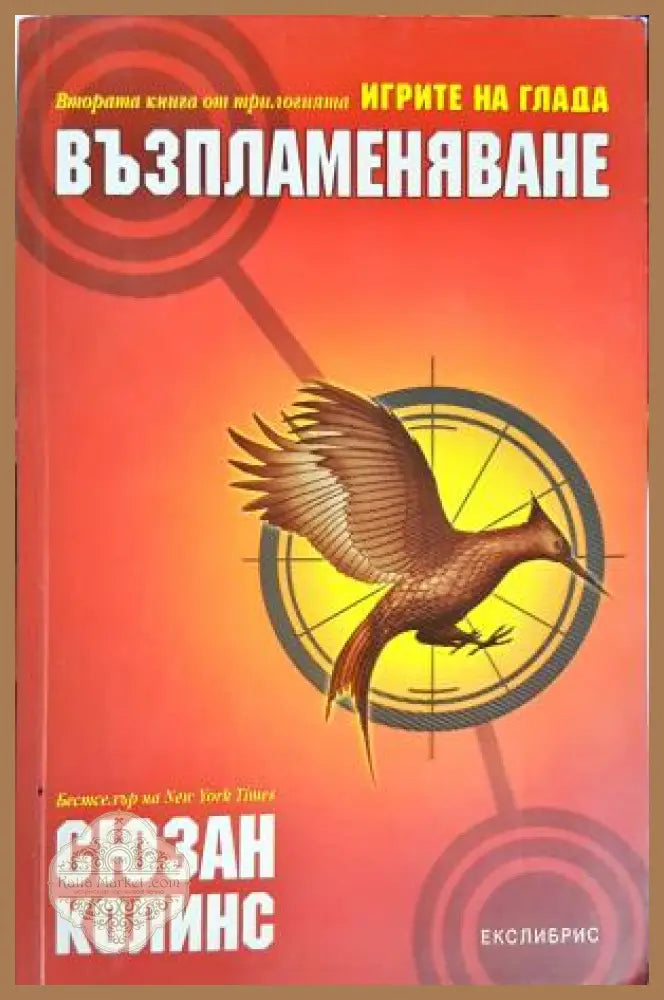 Възпламеняване - Сюзан Колинс - Книга