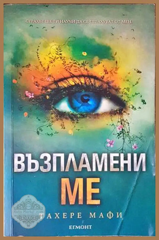 Възпламени ме - Тахере Мафи - Книги