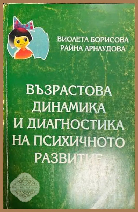 Възрастова динамика и диагностика на психичното развитие - корица