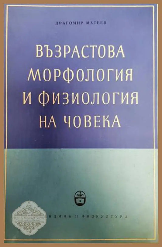 Възрастова морфология и физиология на човека - Драгомир Матеев - Книги