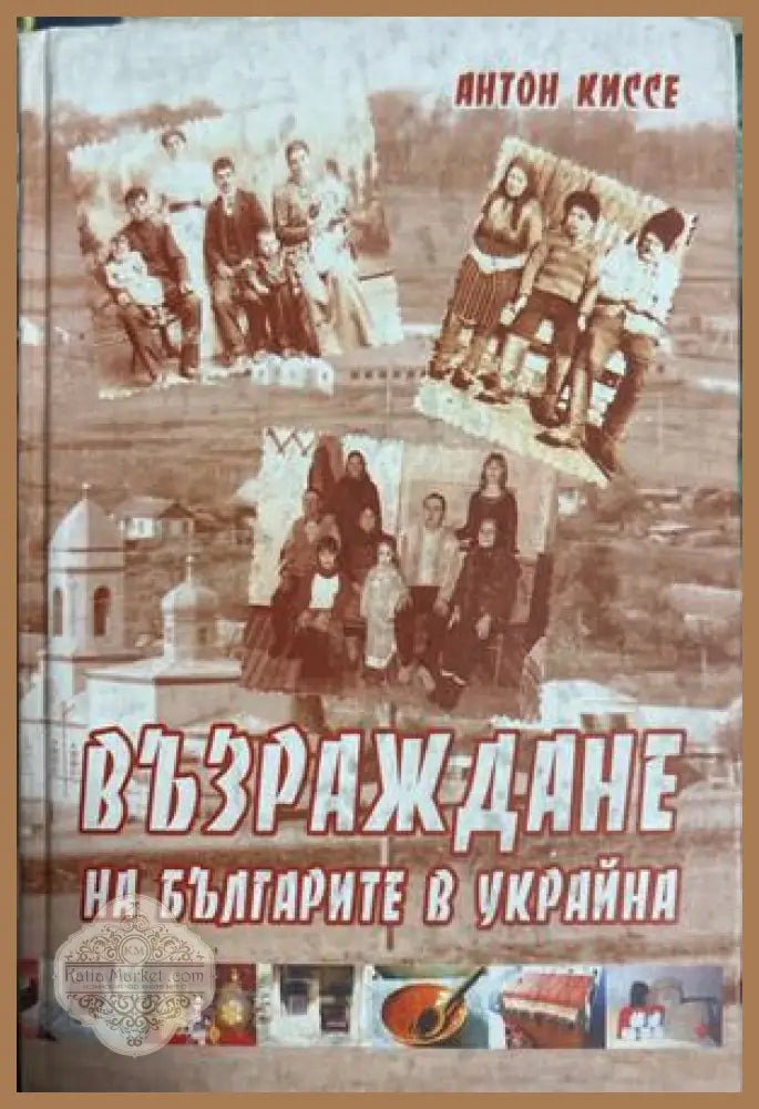 Възраждане на българите в Украйна - Антон Киссе