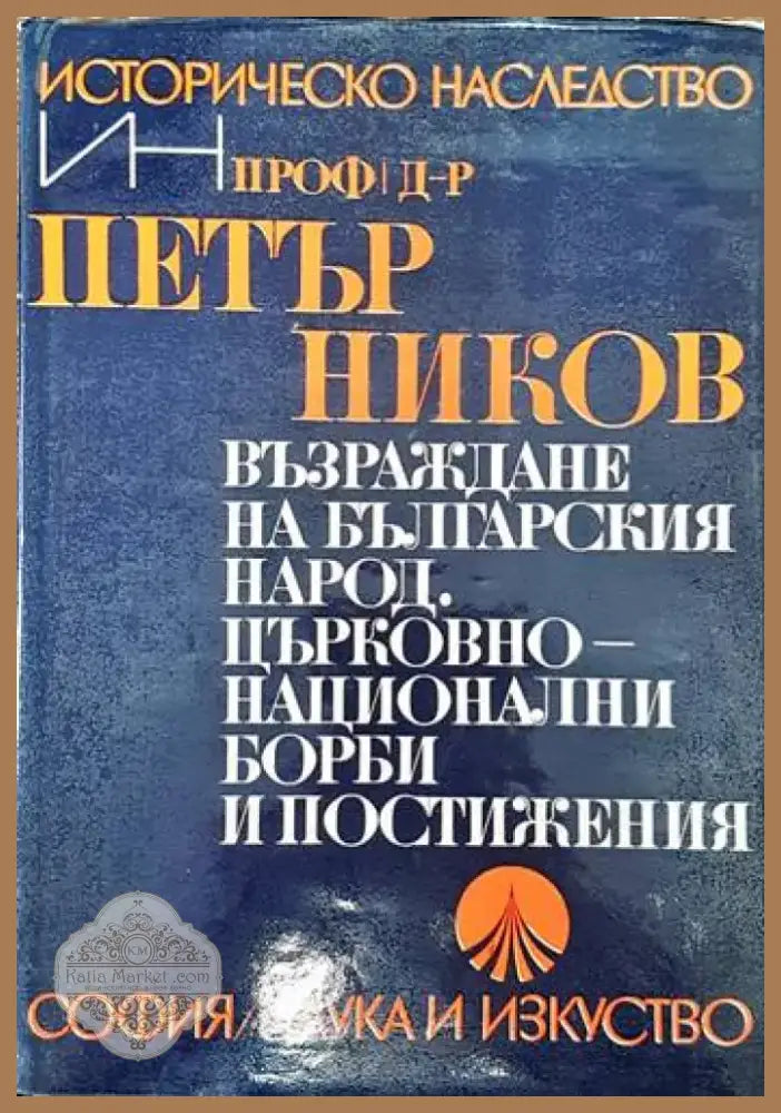 Възраждане на българския народ. Църковно-национални борби и постижения (2648) - Книга
