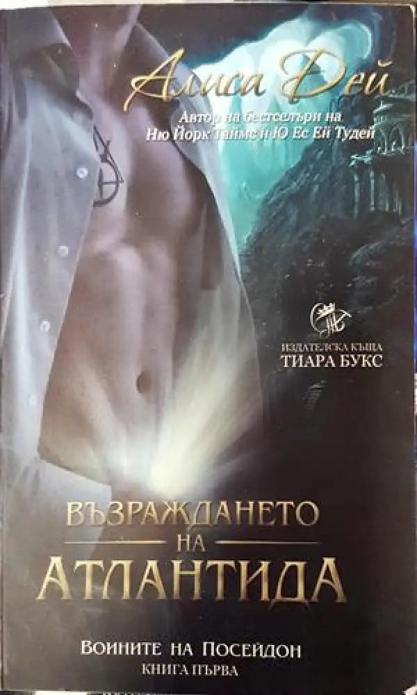 Възраждането на Атлантида. Книга 1: Воините на Посейдон (2938) - Книга