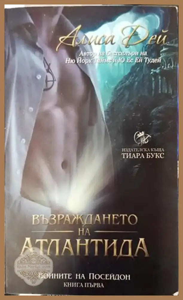 Възраждането на Атлантида. Книга 1: Воините на Посейдон (2938) - Книга