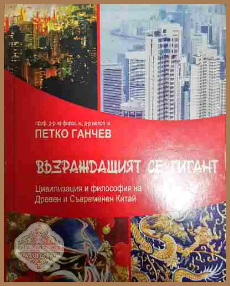 Възраждащият се гигант - Петко Ганчев - Книга