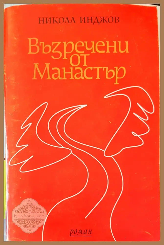 Възречени от Манастър - Никола Инджов - Книги