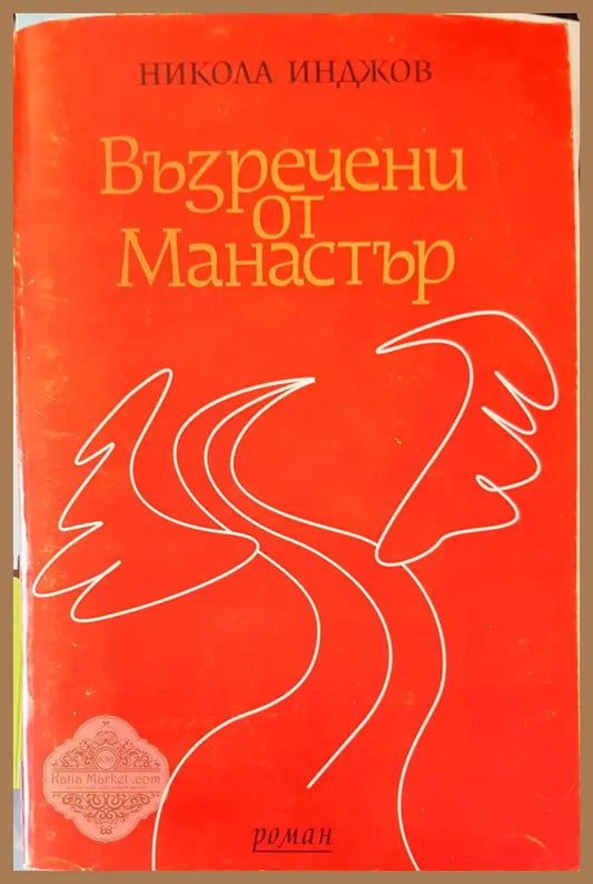 Възречени от Манастър - Никола Инджов - Книги