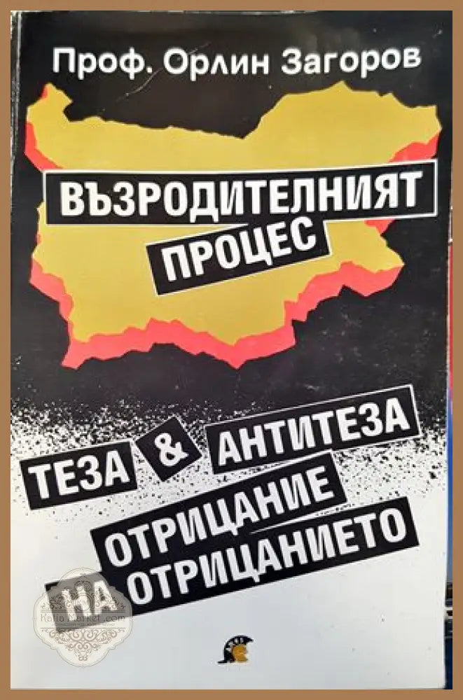 Възродителният процес - Орлин Загоров - Книги