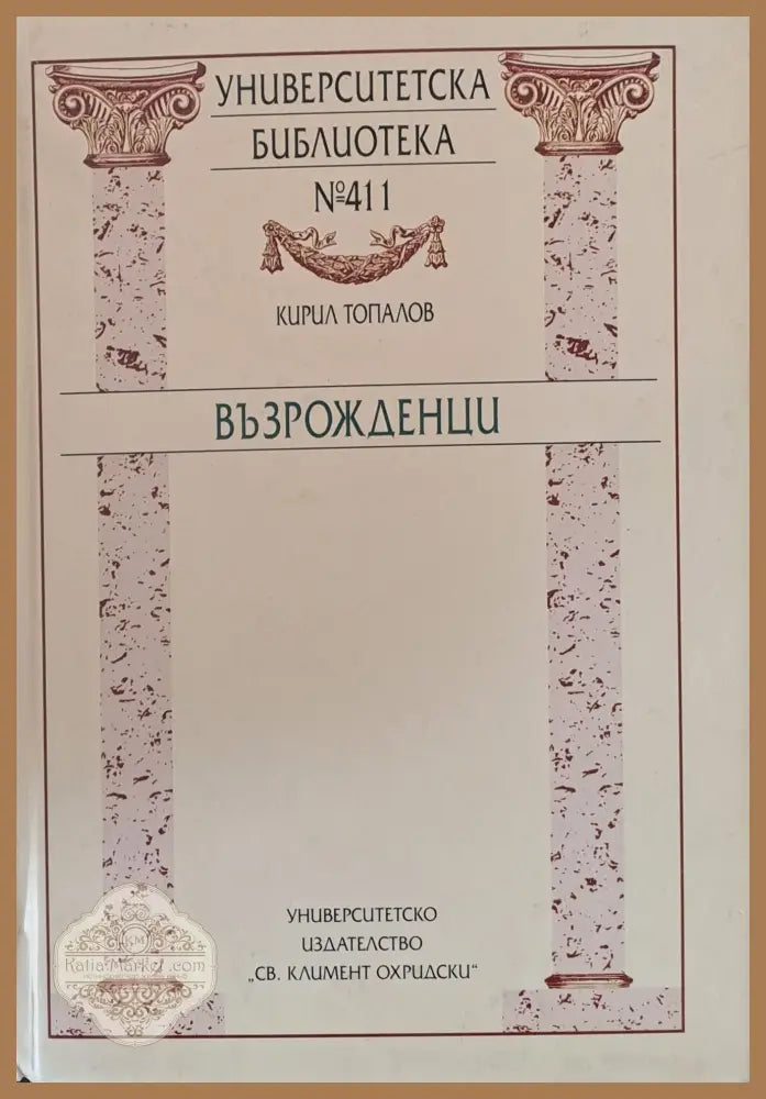Възрожденци - Кирил Топалов - Книги