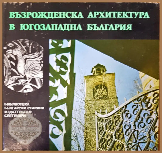 Възрожденска архитектура в югозападна България - Рашел Ангелова - Книги