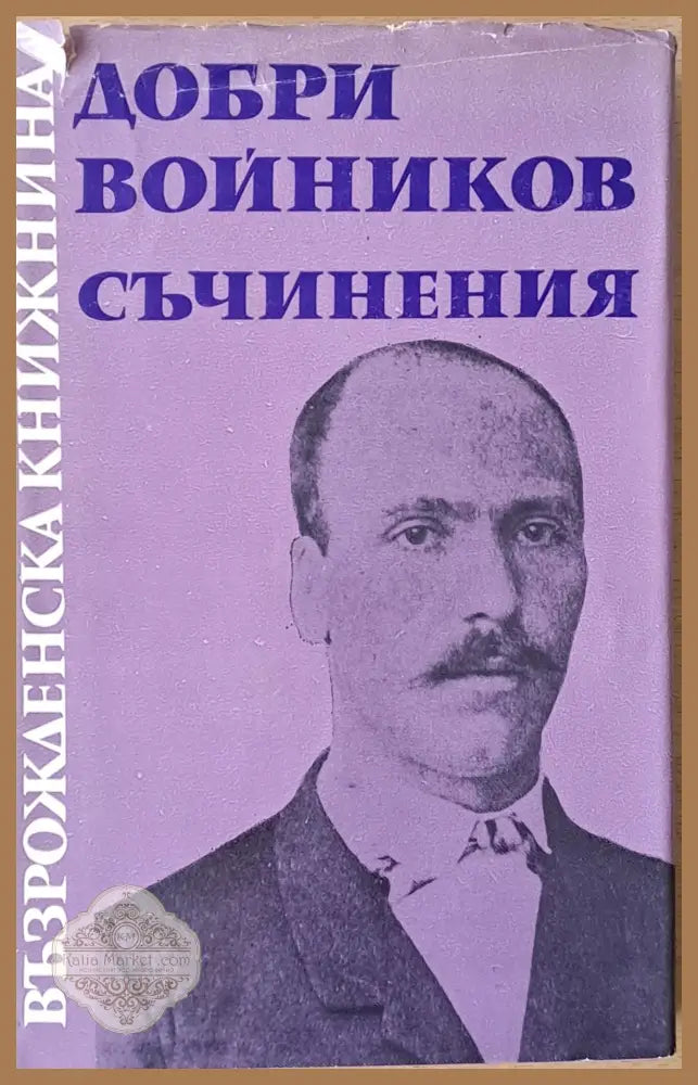 Възрожденска книжнина. Добри Войников: Съчинения - Подбор и редакция: Дочо Леков - Книги