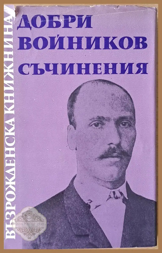 Възрожденска книжнина. Добри Войников: Съчинения - Подбор и редакция: Дочо Леков - Книги