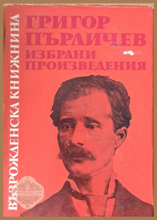 Възрожденска книжнина. Григор Пърличев: Избрани произведения - Редакция: Петър Динеков - Книги