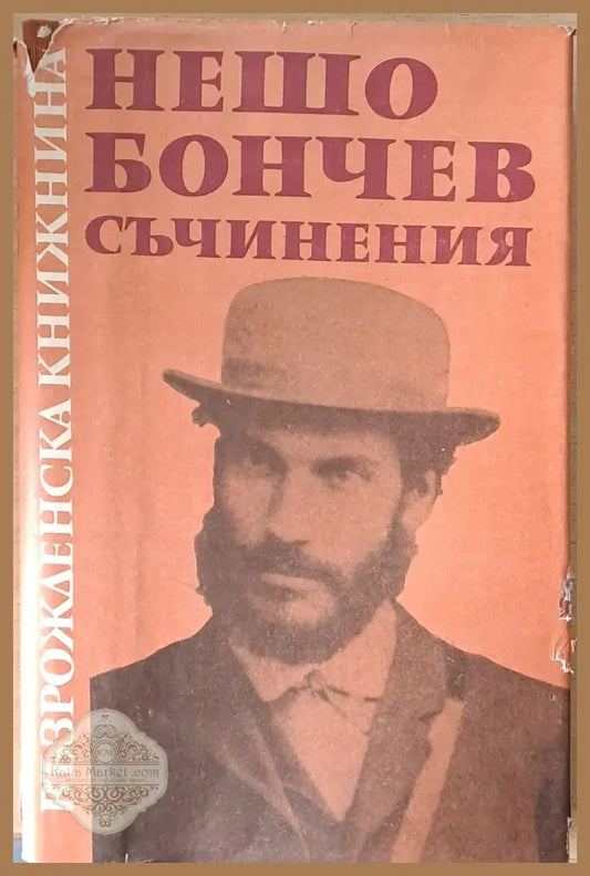 Възрожденска книжнина. Нешо Бончев: Съчинения - Подбор: Иван Сестримски - Книги