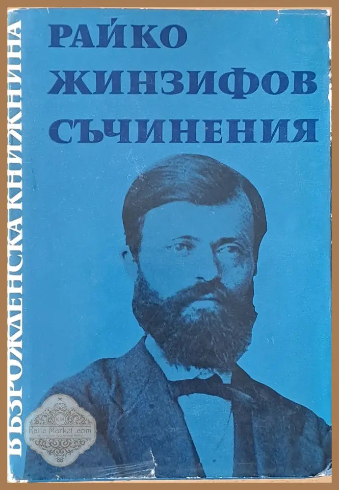 Възрожденска книжнина. Райко Жинзифов: Съчинения - Подбор и редакция: Дочо Леков - Книги