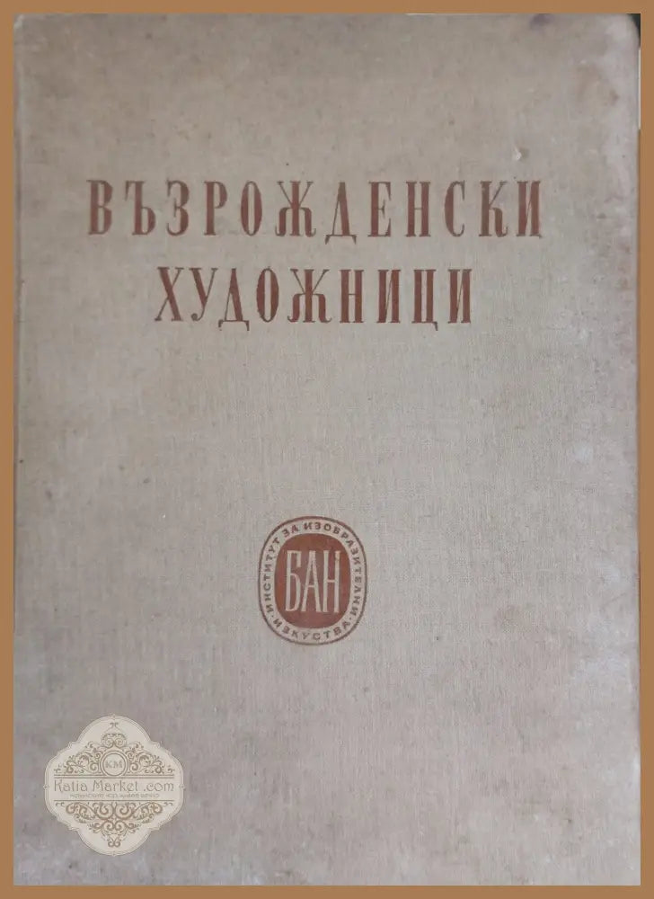 Възрожденски художници - В. Захариев Ц. Лавренов Ас. Василиев - Книги