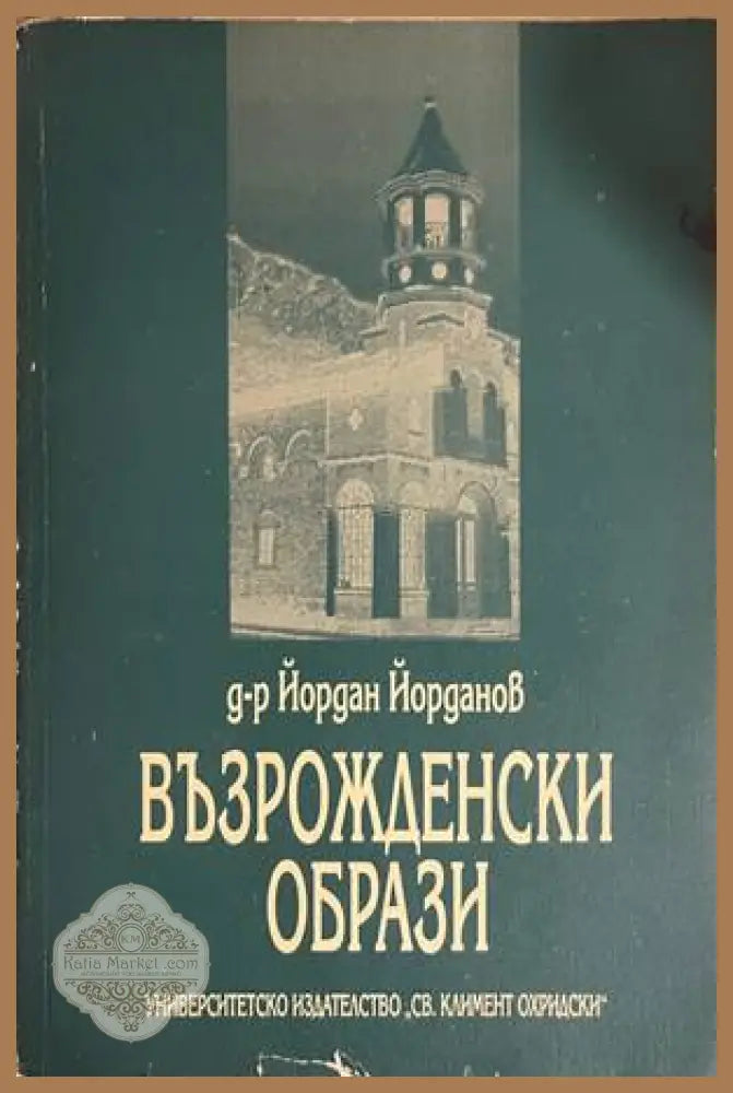 Възрожденски образи - Йордан Йорданов
