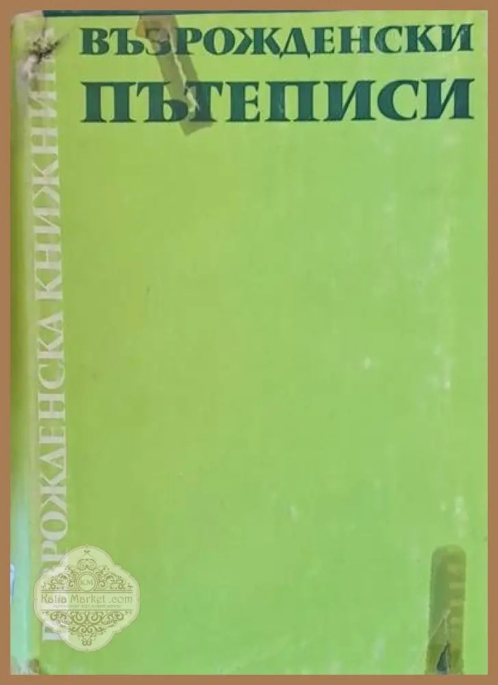 Възрожденски пътеписи - Подбор: Светла Гюрова - Книги