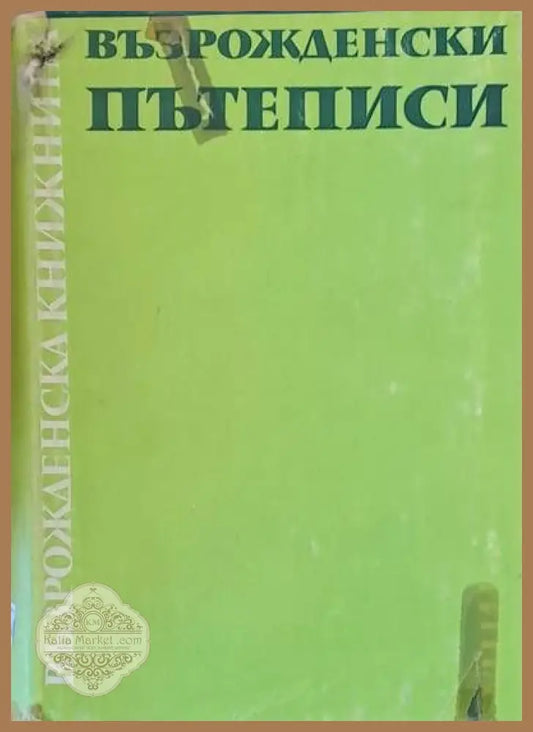 Възрожденски пътеписи - Подбор: Светла Гюрова - Книги