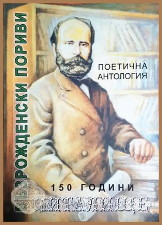 Възрожденски пориви