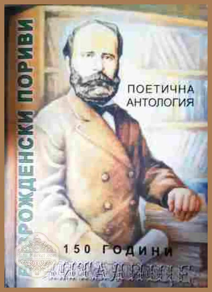 Възрожденски пориви - Поетична антология
