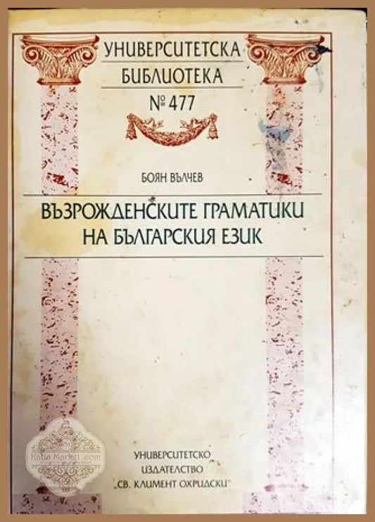Възрожденските граматики на българския език - Боян Вълчев - Книги