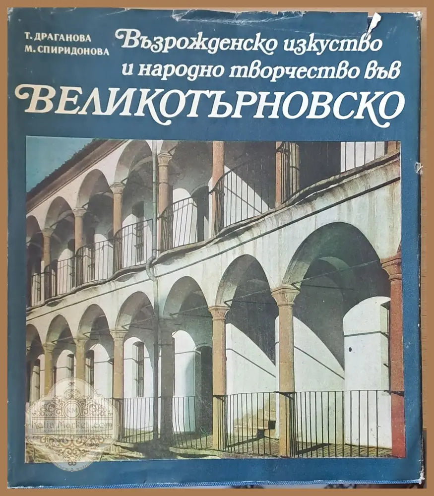 Възрожденско изкуство и народно творчество във Великотърновско - Т. Драганова М. Спиридонова - Книги