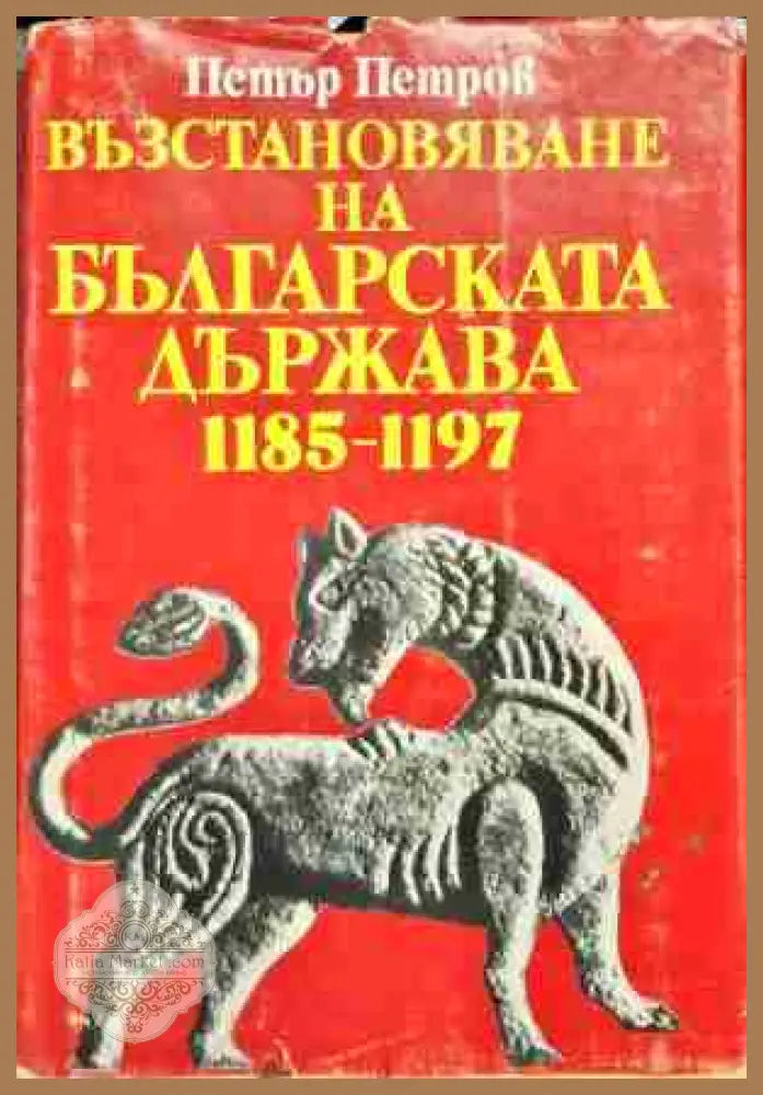 Възстановяване на българската държава 1185-1197 - Петър Петров - Книга