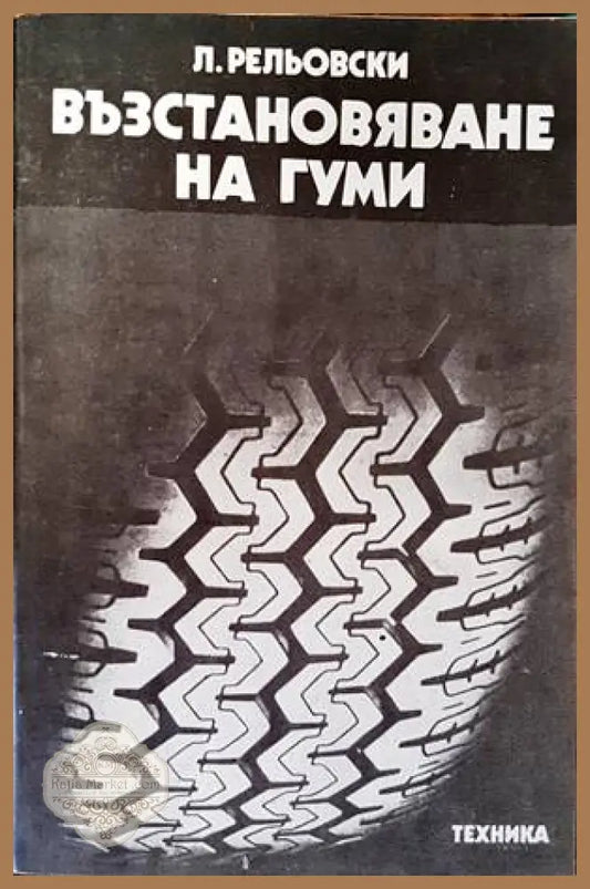 Възстановяване на гуми - Любен Рельовски - Книги