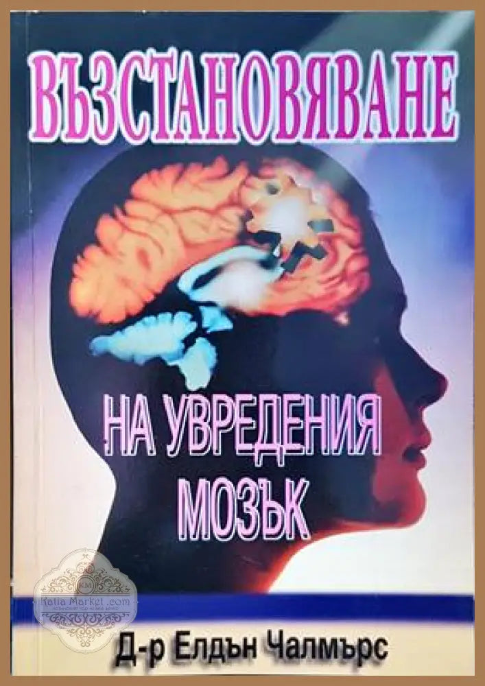 Възстановяване на увредения мозък - Елдън Чалмърс - Книги
