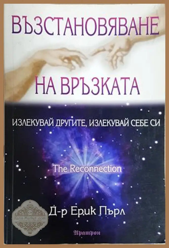 Възстановяване на връзката - Ерик Пърл