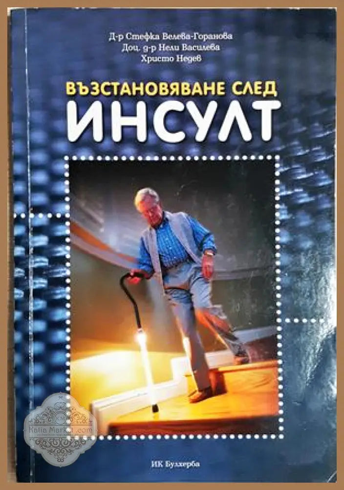 Възстановяване след инсулт - Велева-Горанова, Василиева, Недев