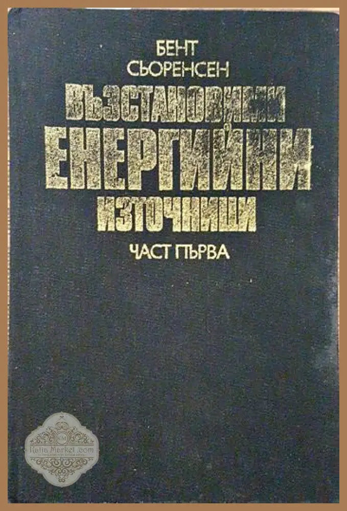 Възстановими енергийни източници. Част 1 - Бент Сьоренсен - Книги