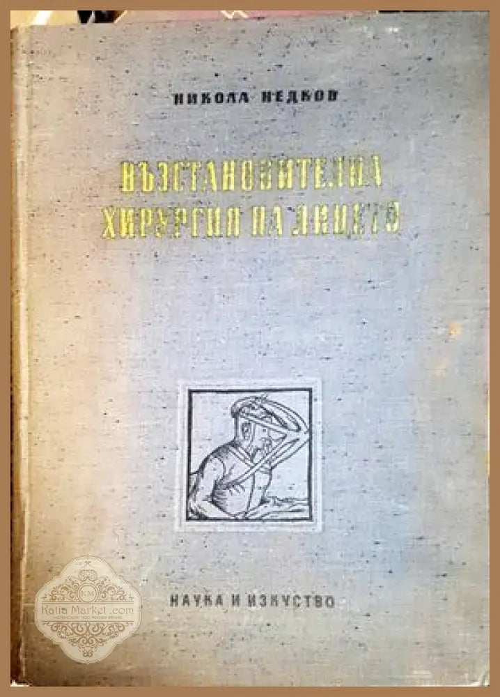 Възстановителна хирургия на лицето, Никола Недков - Никола Недков - Книга