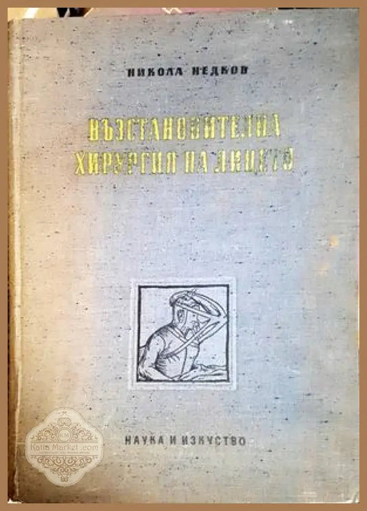 Възстановителна хирургия на лицето, Никола Недков - Никола Недков - Книга