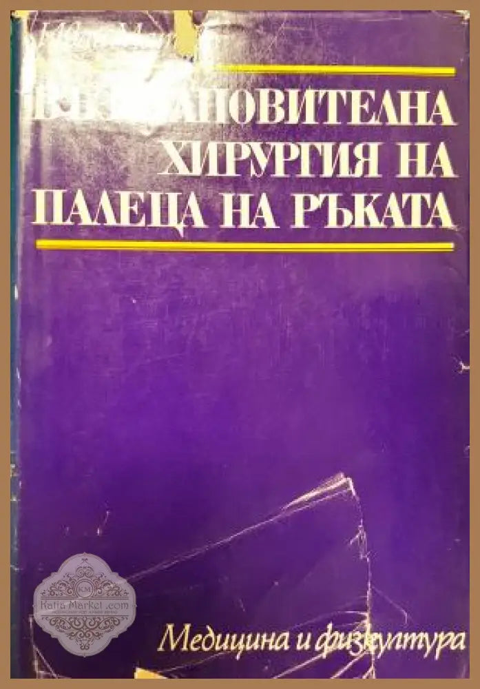 Възстановителна хирургия на палеца на ръката - Иван Матев - Книга