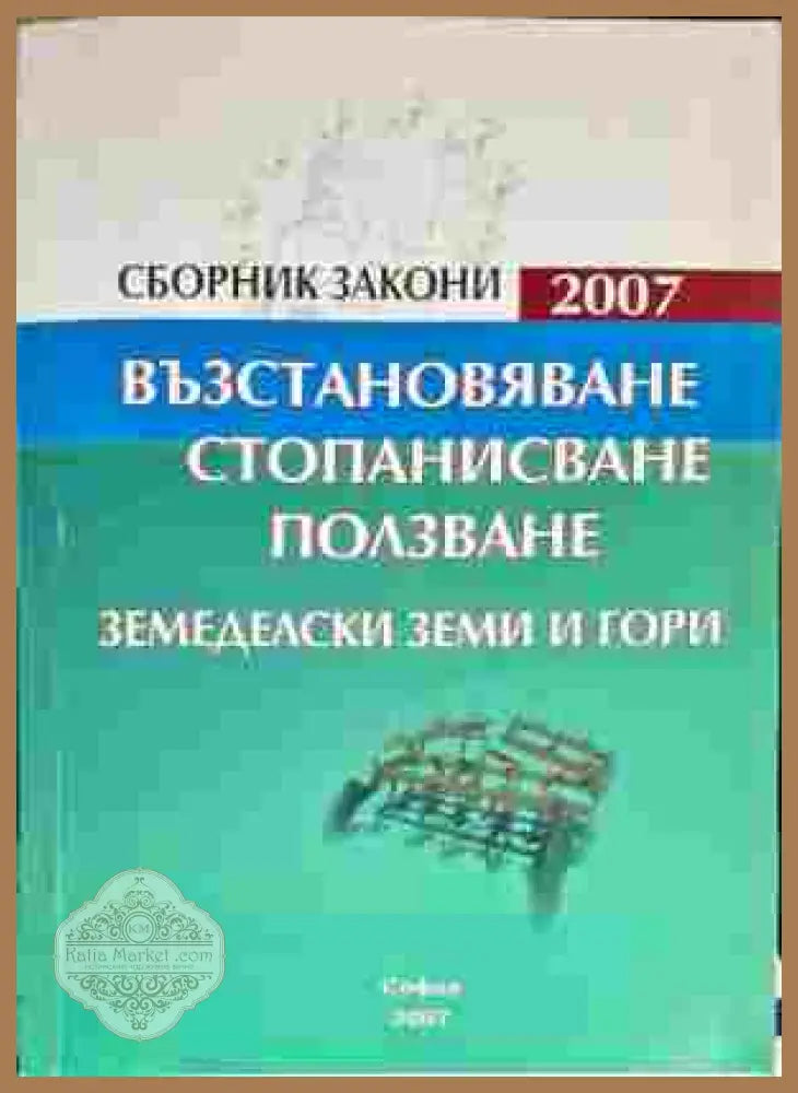 Възтановяване стопанисване ползване. Земеделски земи и гори - Сборник - Книги
