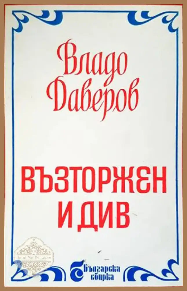Възторжен и див (1439) - Книга