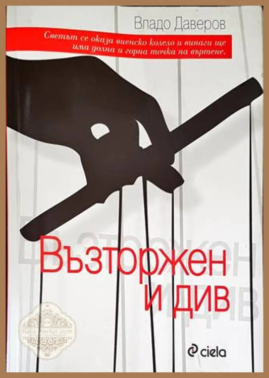 Възторжен и див - Владо Даверов - Книги