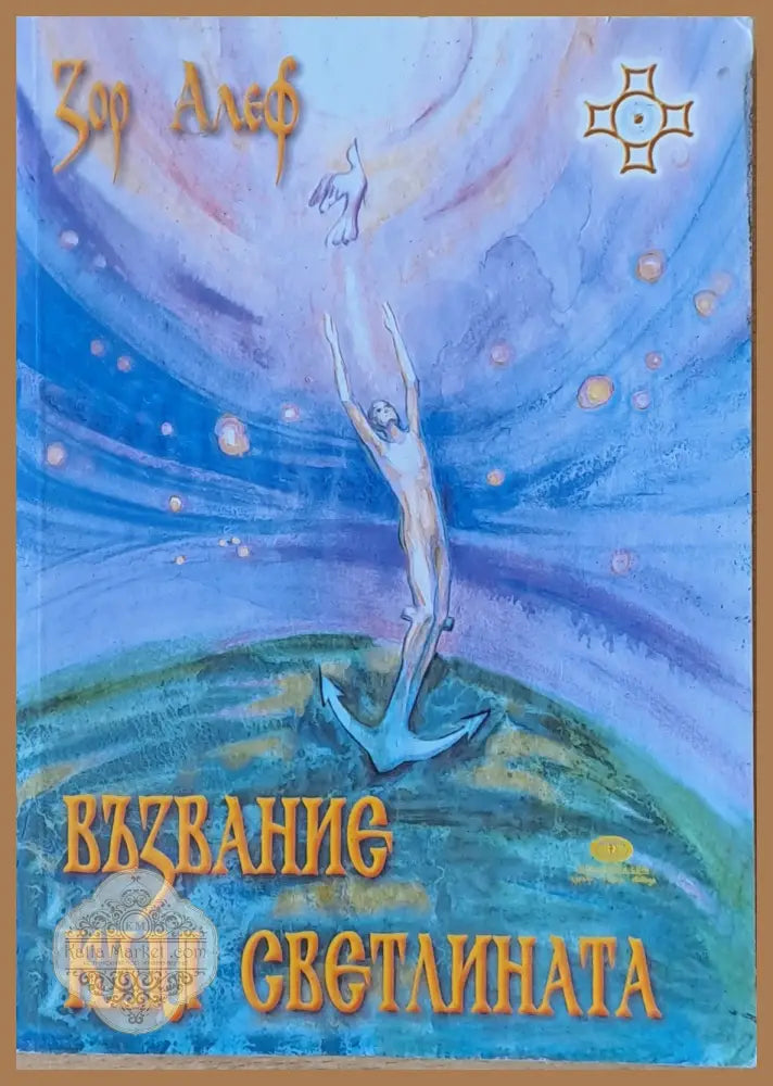 Възвание към светлината - Зор Алеф - Книги