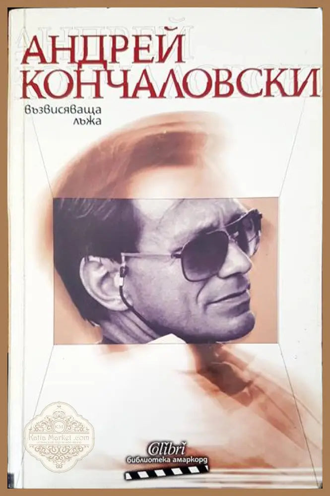 Възвисяваща лъжа - Андрей Кончаловски - Книги