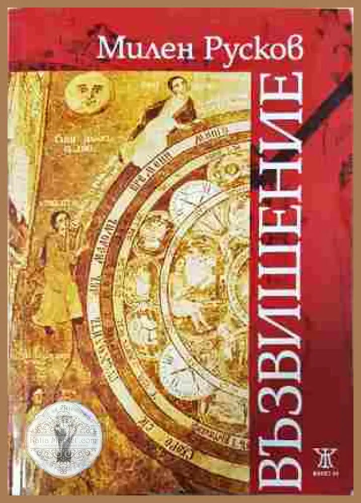 Възвишение - Милен Русков - Милен Русков - Книга