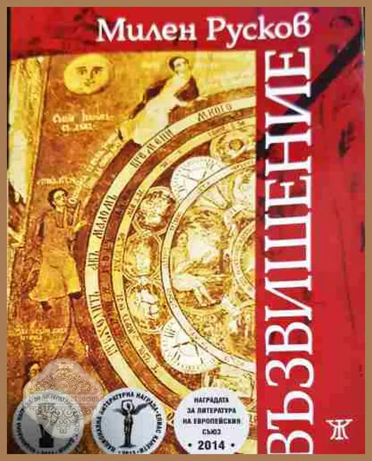 Възвишение - Милен Русков - Книга