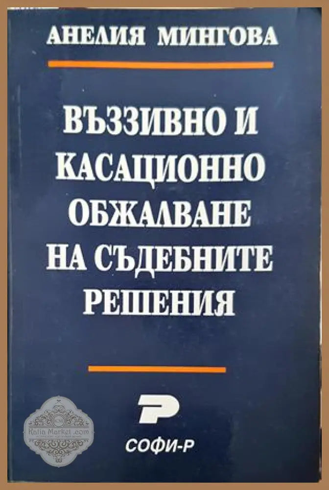 Въззивно и касационно обжалване на съдебните решения
